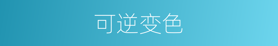 可逆变色的同义词