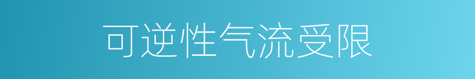 可逆性气流受限的同义词