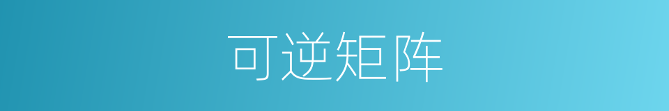 可逆矩阵的同义词