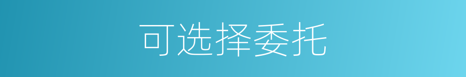 可选择委托的同义词