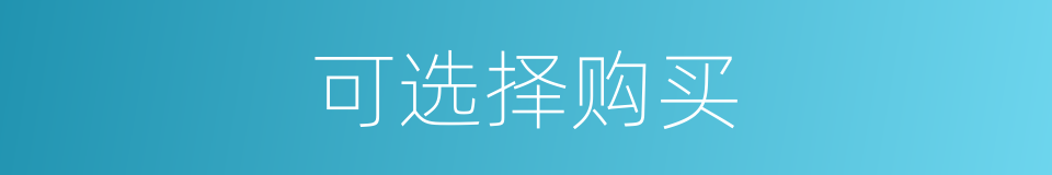 可选择购买的同义词