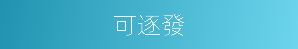 可逐發的同義詞