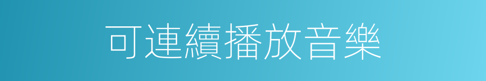 可連續播放音樂的同義詞