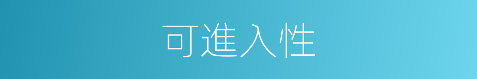 可進入性的同義詞