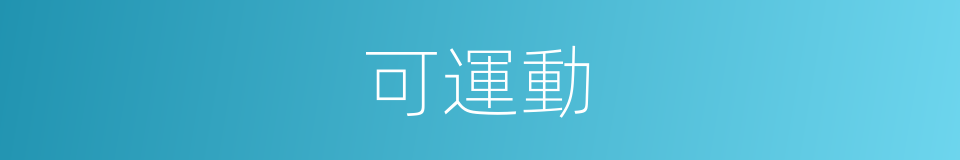可運動的同義詞