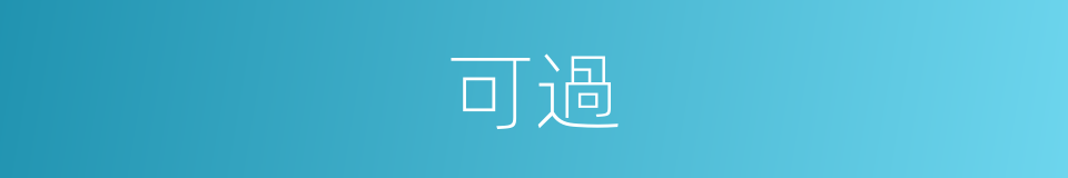 可過的同義詞