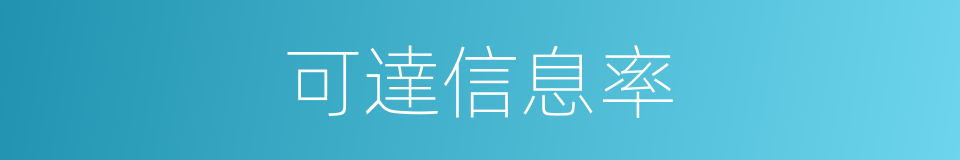 可達信息率的同義詞