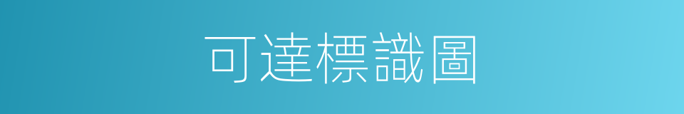可達標識圖的同義詞