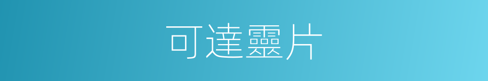 可達靈片的同義詞