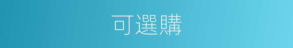 可選購的同義詞