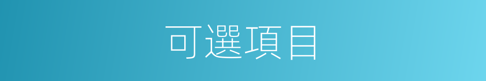 可選項目的同義詞