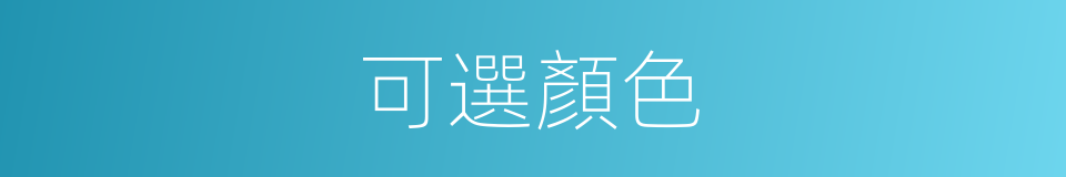 可選顏色的意思