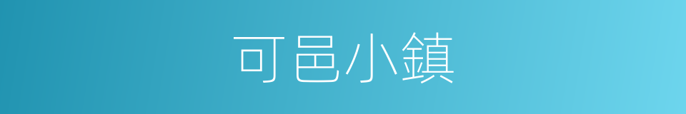 可邑小鎮的同義詞