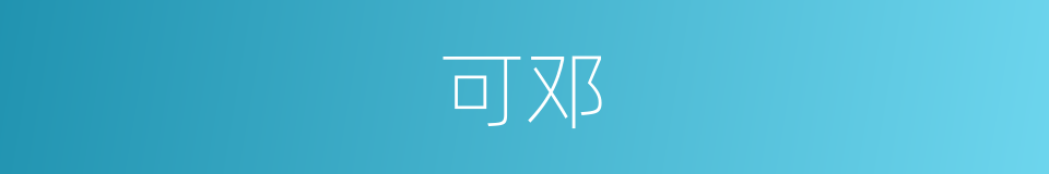 可邓的同义词