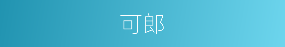 可郎的同义词