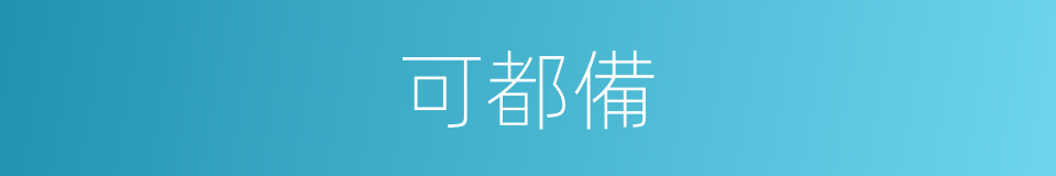 可都備的同義詞