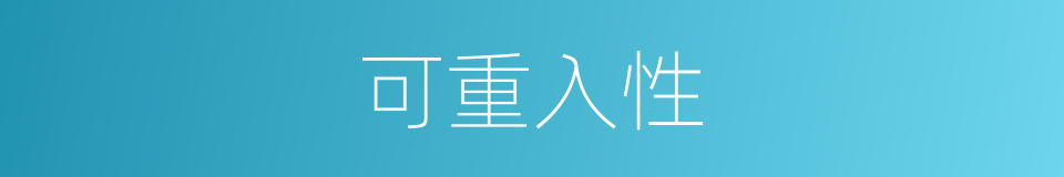 可重入性的同义词