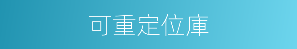 可重定位庫的同義詞