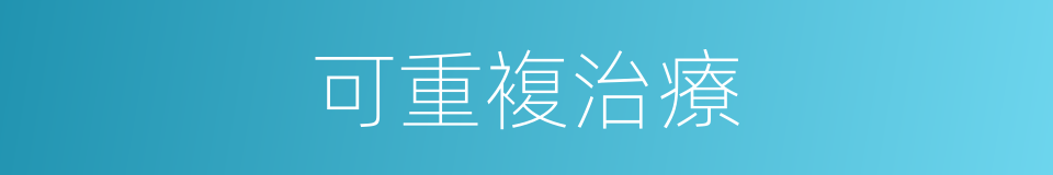 可重複治療的同義詞