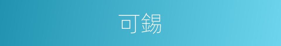 可錫的同義詞