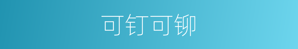 可钉可铆的意思