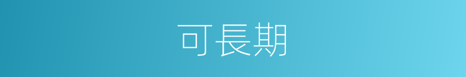 可長期的同義詞