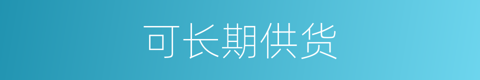 可长期供货的同义词