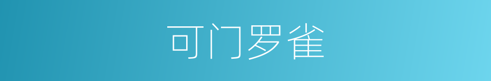 可门罗雀的意思