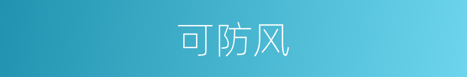 可防风的同义词