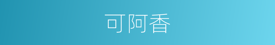 可阿香的同义词