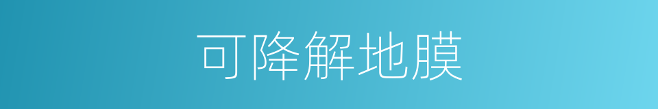 可降解地膜的同义词