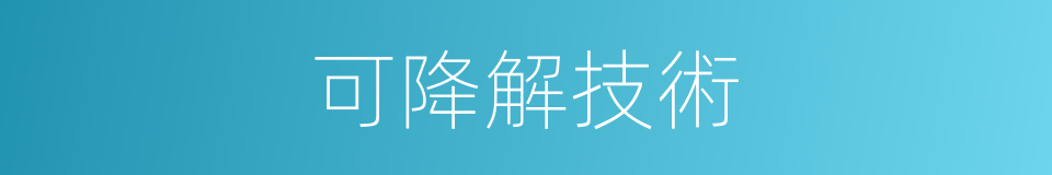 可降解技術的同義詞