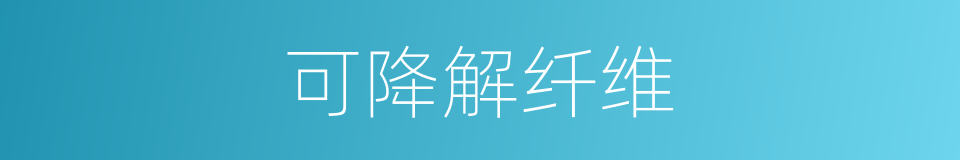 可降解纤维的同义词