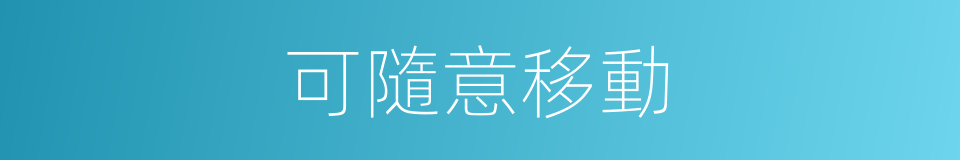 可隨意移動的同義詞