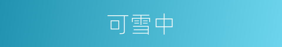 可雪中的同义词
