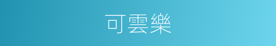 可雲樂的同義詞