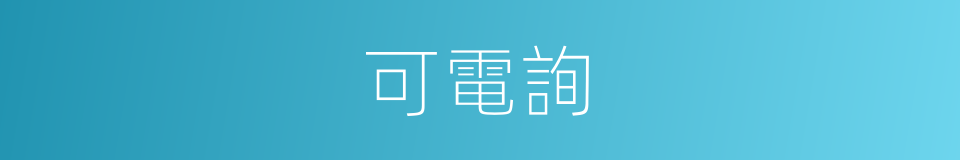 可電詢的同義詞