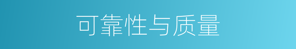 可靠性与质量的同义词