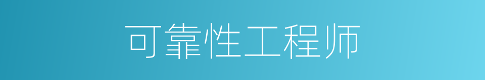 可靠性工程师的同义词