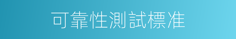 可靠性測試標准的同義詞