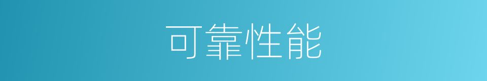 可靠性能的同义词