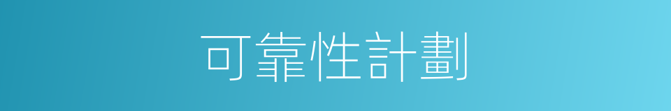 可靠性計劃的同義詞