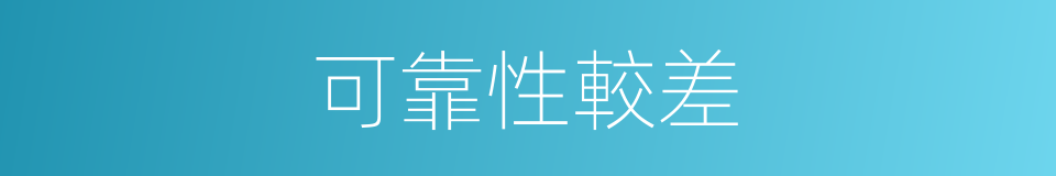 可靠性較差的同義詞