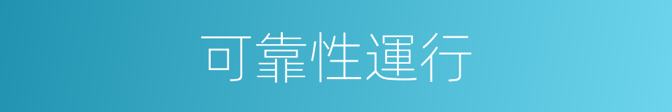 可靠性運行的同義詞