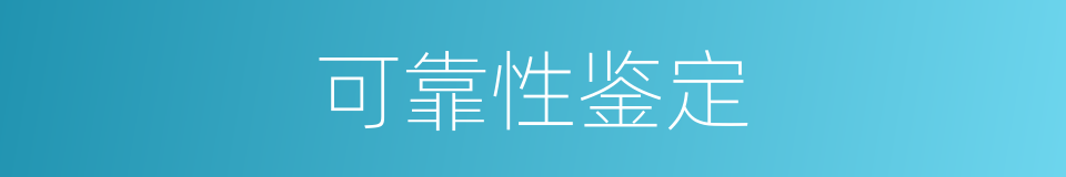 可靠性鉴定的同义词