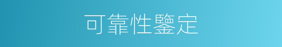 可靠性鑒定的同義詞