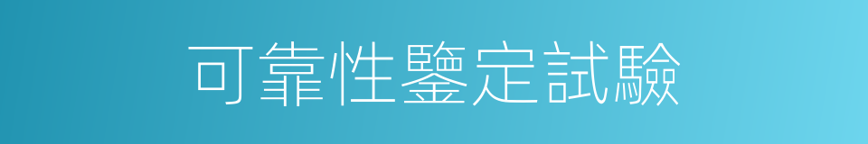 可靠性鑒定試驗的同義詞