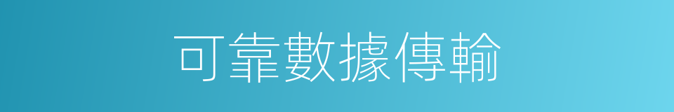 可靠數據傳輸的同義詞