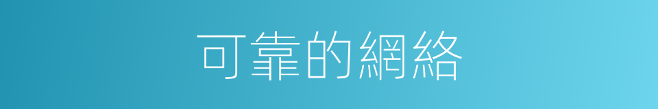 可靠的網絡的同義詞