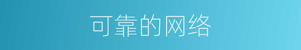 可靠的网络的同义词